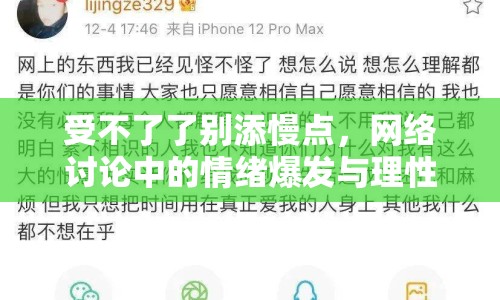 受不了了別添慢點，網(wǎng)絡(luò)討論中的情緒爆發(fā)與理性回歸