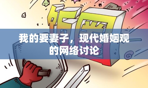 我的要妻子，現(xiàn)代婚姻觀的網(wǎng)絡(luò)討論