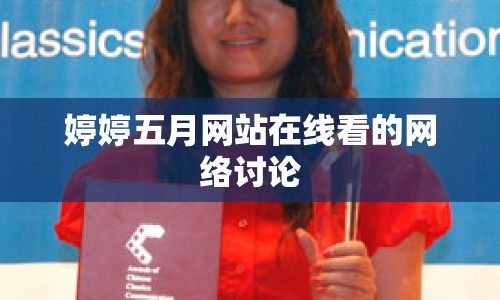 婷婷五月網(wǎng)站在線看的網(wǎng)絡(luò)討論