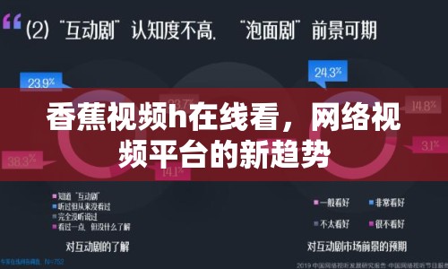 香蕉視頻h在線看，網(wǎng)絡(luò)視頻平臺(tái)的新趨勢(shì)