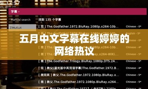 五月中文字幕在線婷婷的網(wǎng)絡(luò)熱議