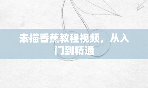 素描香蕉教程視頻，從入門到精通