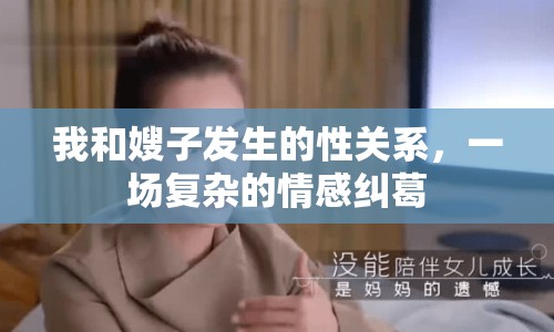 我和嫂子發(fā)生的性關系，一場復雜的情感糾葛