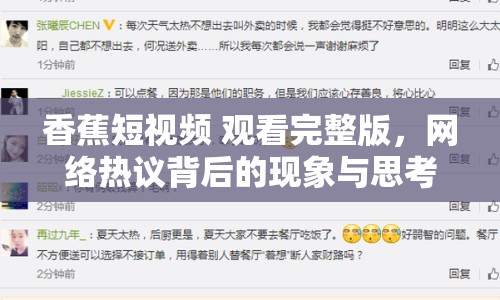 香蕉短視頻 觀看完整版，網(wǎng)絡(luò)熱議背后的現(xiàn)象與思考