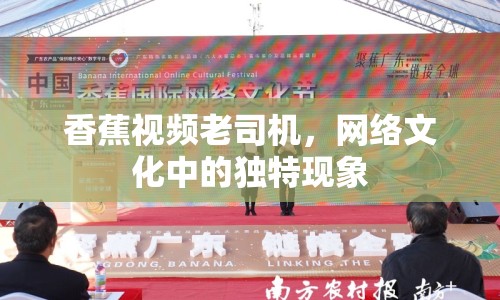 香蕉視頻老司機，網絡文化中的獨特現象