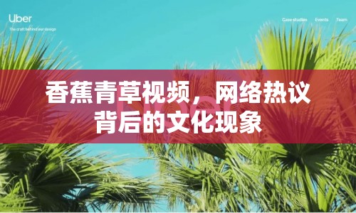 香蕉青草視頻，網(wǎng)絡熱議背后的文化現(xiàn)象
