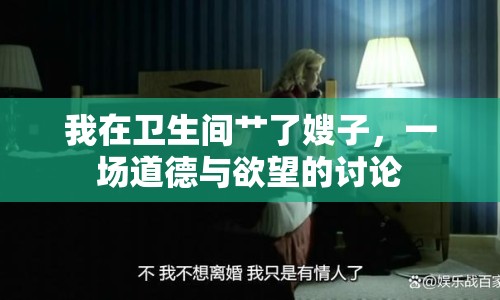 我在衛(wèi)生間艸了嫂子，一場(chǎng)道德與欲望的討論