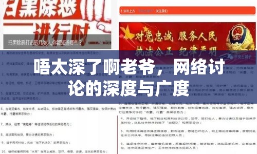 唔太深了啊老爺，網(wǎng)絡(luò)討論的深度與廣度