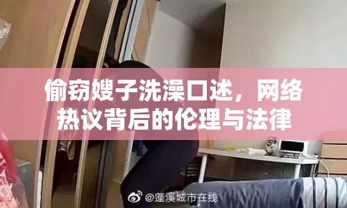偷竊嫂子洗澡口述，網(wǎng)絡(luò)熱議背后的倫理與法律