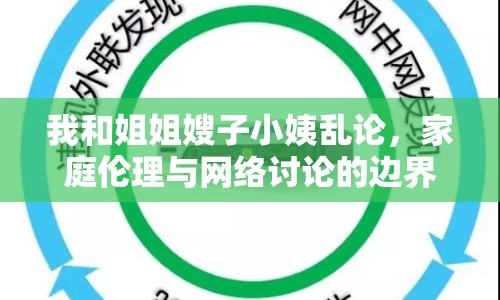 我和姐姐嫂子小姨亂論，家庭倫理與網(wǎng)絡(luò)討論的邊界