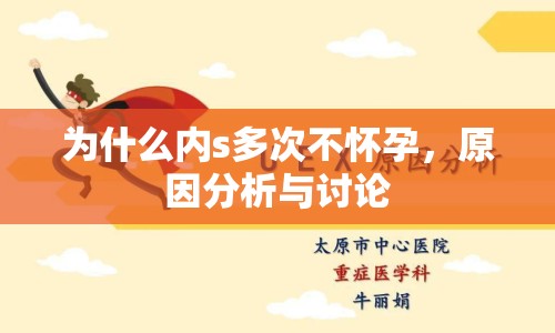 為什么內(nèi)s多次不懷孕，原因分析與討論