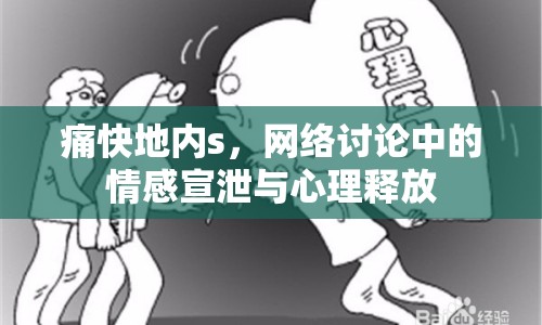 痛快地內(nèi)s，網(wǎng)絡(luò)討論中的情感宣泄與心理釋放