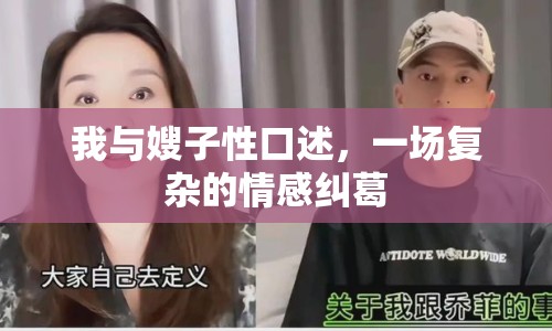 我與嫂子性口述，一場復(fù)雜的情感糾葛