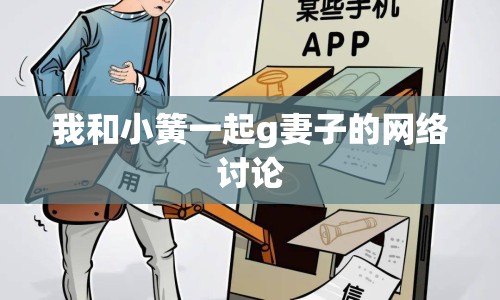 我和小簧一起g妻子的網(wǎng)絡討論