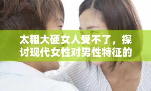 太粗大硬女人受不了，探討現(xiàn)代女性對男性特征的偏好