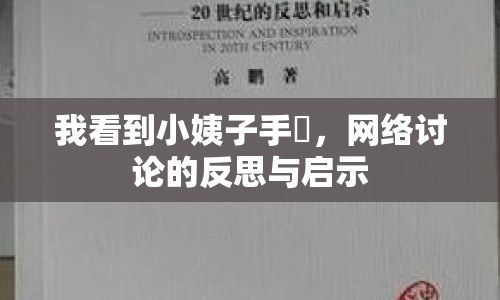 我看到小姨子手玪，網(wǎng)絡(luò)討論的反思與啟示