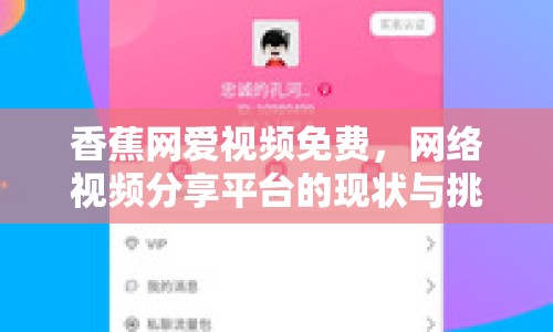 香蕉網(wǎng)愛(ài)視頻免費(fèi)，網(wǎng)絡(luò)視頻分享平臺(tái)的現(xiàn)狀與挑戰(zhàn)