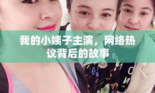 我的小姨子主演，網(wǎng)絡(luò)熱議背后的故事
