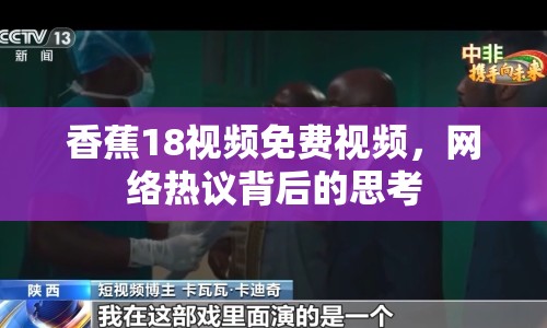 香蕉18視頻免費(fèi)視頻，網(wǎng)絡(luò)熱議背后的思考