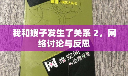 我和嫂子發(fā)生了關(guān)系 2，網(wǎng)絡(luò)討論與反思