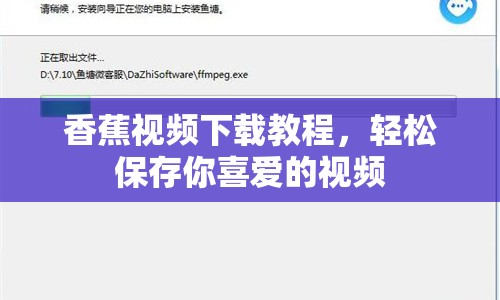 香蕉視頻下載教程，輕松保存你喜愛的視頻