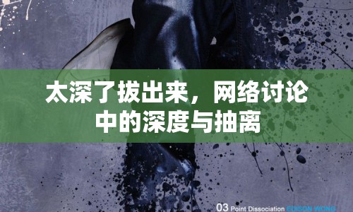 太深了拔出來，網(wǎng)絡(luò)討論中的深度與抽離