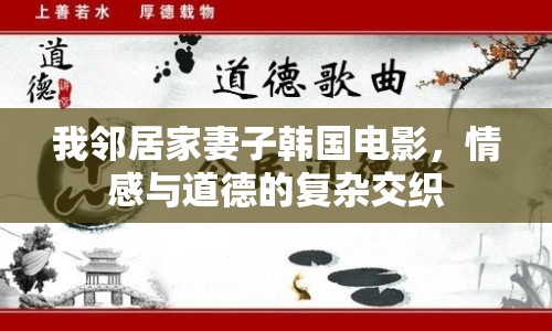 我鄰居家妻子韓國(guó)電影，情感與道德的復(fù)雜交織