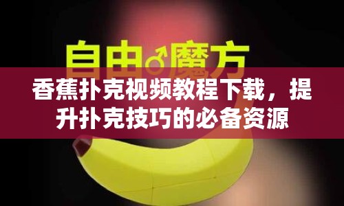 香蕉撲克視頻教程下載，提升撲克技巧的必備資源