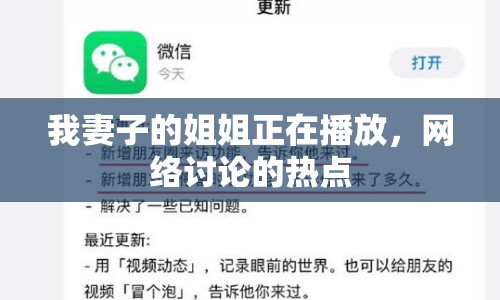 我妻子的姐姐正在播放，網(wǎng)絡(luò)討論的熱點(diǎn)