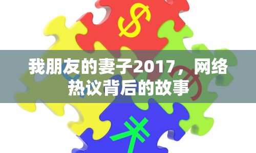 我朋友的妻子2017，網(wǎng)絡(luò)熱議背后的故事
