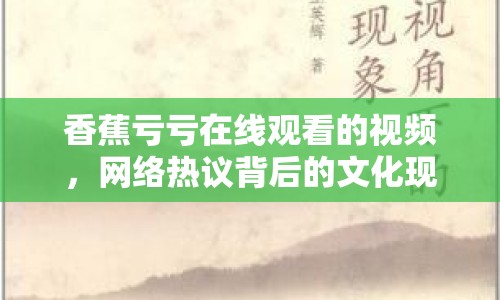 香蕉虧虧在線觀看的視頻，網(wǎng)絡(luò)熱議背后的文化現(xiàn)象