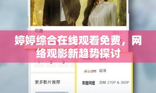 婷婷綜合在線(xiàn)觀(guān)看免費(fèi)，網(wǎng)絡(luò)觀(guān)影新趨勢(shì)探討