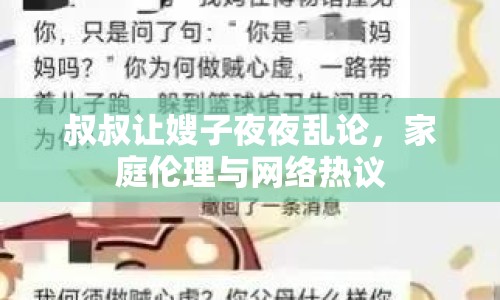 叔叔讓嫂子夜夜亂論，家庭倫理與網(wǎng)絡(luò)熱議