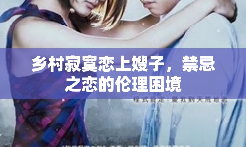 鄉(xiāng)村寂寞戀上嫂子，禁忌之戀的倫理困境
