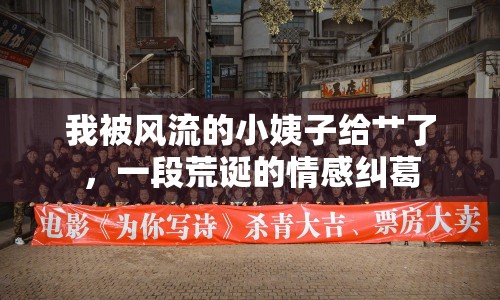 我被風流的小姨子給艸了，一段荒誕的情感糾葛