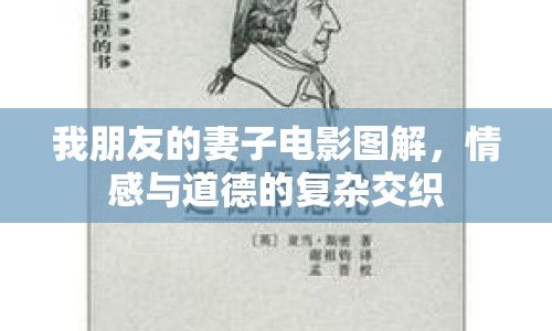 我朋友的妻子電影圖解，情感與道德的復雜交織