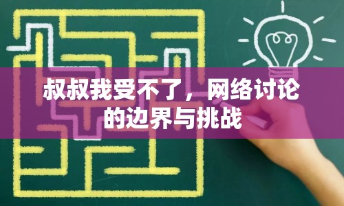 叔叔我受不了，網(wǎng)絡(luò)討論的邊界與挑戰(zhàn)