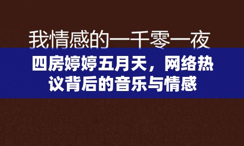 四房婷婷五月天，網(wǎng)絡(luò)熱議背后的音樂(lè)與情感