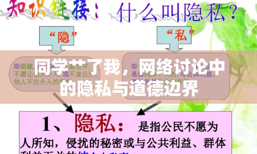 同學(xué)艸了我，網(wǎng)絡(luò)討論中的隱私與道德邊界