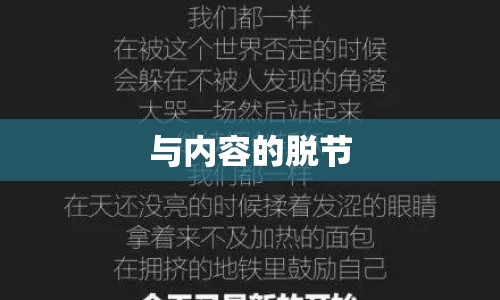 與內(nèi)容的脫節(jié)