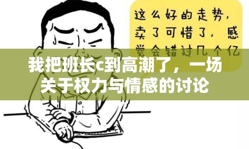 我把班長c到高潮了，一場關于權力與情感的討論