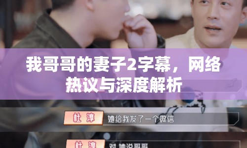 我哥哥的妻子2字幕，網(wǎng)絡(luò)熱議與深度解析