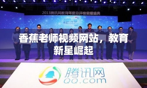 香蕉老師視頻網(wǎng)站，教育新星崛起