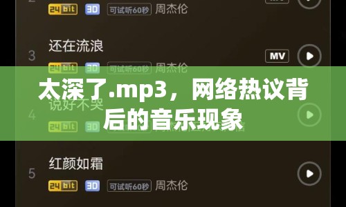 太深了.mp3，網(wǎng)絡(luò)熱議背后的音樂現(xiàn)象