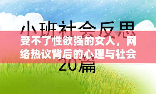受不了性欲強(qiáng)的女人，網(wǎng)絡(luò)熱議背后的心理與社會反思