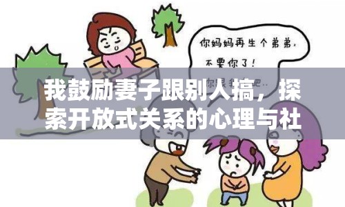 我鼓勵(lì)妻子跟別人搞，探索開(kāi)放式關(guān)系的心理與社會(huì)影響
