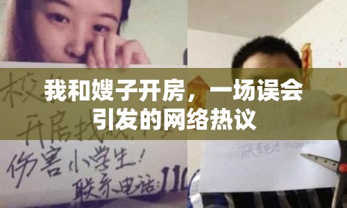 我和嫂子開房，一場誤會引發(fā)的網(wǎng)絡(luò)熱議
