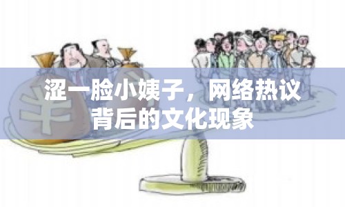 澀一臉小姨子，網(wǎng)絡(luò)熱議背后的文化現(xiàn)象