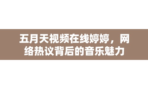 五月天視頻在線婷婷，網(wǎng)絡(luò)熱議背后的音樂魅力