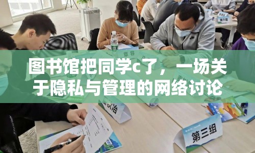 圖書館把同學(xué)c了，一場關(guān)于隱私與管理的網(wǎng)絡(luò)討論